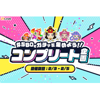 【21LIVE】みんなで挑むコンプリート！『580Cガチャを集めよう！！コンプリート企画』が2月3日（火）から開催決定！