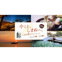 「今こそ、しまねへ。しまね旅キャンペーン」を実施します！