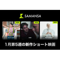 【SAMANSA】1月第5週の新作ショート映画ラインナップを発表！「痛くないはずの検査が痛い」うちに秘めた女性の痛恨コメディから、人生を揺るがす出来事に直面した家族の愛を描くドラマまで3本を公開！
