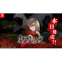 Nintendo Switch(TM)用ソフト『虧月の夜』本日発売！！ いいね＆リポストキャンペーンも開催中！