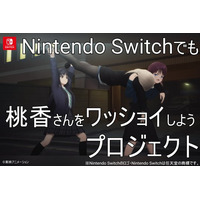 Nintendo Switchでも桃香さんをワッショイしたい！『桃香（を）ワッショイ』Nintendo Switch移植クラウドファンディングプロジェクトが始動！2/9（月）より受付開始！