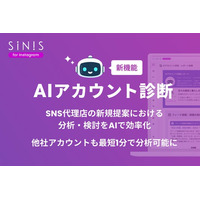 【新機能】SINIS for Instagram、「AIアカウント診断」を提供開始