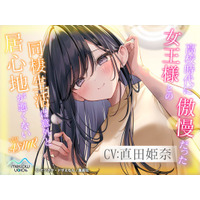 大人気ライトノベル『高校時代に傲慢だった女王様との同棲生活は意外と居心地が悪くない』、声優・直田姫奈さんによる公式ASMRボイスドラマ化！　『DLsite』に予告ページ公開！