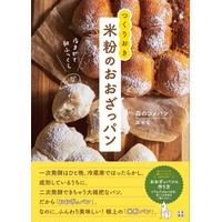 一次発酵はひと晩、冷蔵庫でほったらかし。成形しているうちに、二次発酵できちゃう大雑把なパン。「夜まぜて朝ふっくらつくりおき米粉のおおざっパン」1月30日発売