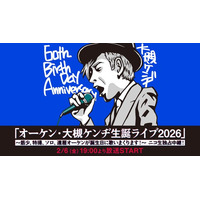 大槻ケンヂの還暦ライブを、ニコニコ生放送で独占中継！筋肉少女帯・特撮・ソロ曲を、オーケンが誕生日に歌いまくる！2月6日（金）19時より放送。