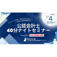 【資格の学校TAC】2/4（水）20:30～「40分会計士ナイトセミナー」《無料オンラインセミナー》