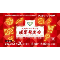 成果事例から学ぶ。経営に新たな視点を取り入れ、新商品・新サービス開発のヒントをその手に！サスティーンナゴヤ 成果発表会を、2月20日（金） に開催【オンラインあり】