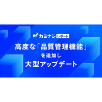 『カミナシ レポート』、高度な品質管理機能を追加した大型アップデートを実施