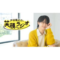 声優 戸谷菊之介の初冠番組「戸谷菊之介の笑顔になるラジオ」AT-Xニコニコチャンネルプラスにて配信開始！