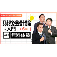 資格取得の第一歩！公認会計士を目指す人のための『財務会計論-入門』、待望の無料Web体験講座が開講【TAC公認会計士講座】