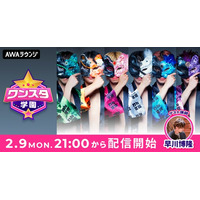 100STARSによるAWAラウンジ新レギュラー番組！「ワンスタ学園」 2/9(月)21:00～スタート！