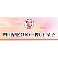 2月の一押し和菓子をご案内！ 創業50周年の和菓子専科・明日香野