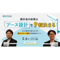 展示会の成果は「ブース設計」で9割決まる。BtoB集客を最大化する＜勝ちパターン事例＞徹底解説セミナーを2月6日にオンライン開催