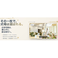 結婚式会場の写真は撮り直さなくていいチャペル・バンケット・外観まで“イメチェン”できる画像変換ツール「イメチェン（image-change）」をリリース