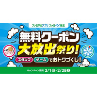 総額3億円相当！のクーポン＆ファミマポイントが当たる！「無料クーポン大放出祭り！」2月1日(日)開始～「Suicaのペンギン」グッズが当たるJR東日本コラボ企画も同時開催～
