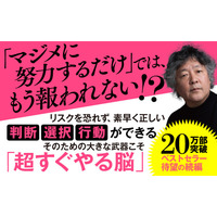 コスパ・タイパを極めて、最短ルートを進め『「超」すぐやる脳のつくり方 もっと！ 結果を出せる人になる』著者茂木健一郎が電子書籍で配信開始