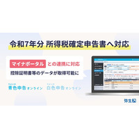 「やよいの青色申告 オンライン」「やよいの白色申告 オンライン」、令和7年分 所得税確定申告の提供を開始