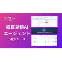 コンクルーCloud、「概算見積AIエージェント」β版を提供開始――見積・提案業務を大幅削減