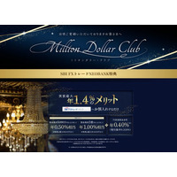 SBI FXトレード、優良顧客向けロイヤリティサービス「ミリオンダラークラブ」を開始
