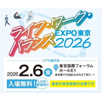 【東京都】ライフ・ワーク・バランスEXPO東京2026開催間近！事前来場登録受付中！