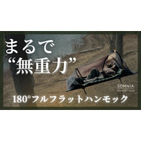 キャンプの「眠れない問題」に構造で挑む。180°フルフラット構造の新発想ハンモックをMakuakeで先行販売