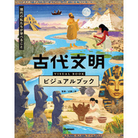 【モアイ像は歩いていた！？】世界中の9つの古代文明をビジュアルたっぷりで解説した図書館向け書籍『古代文明ビジュアルブック』が発売。古代文明の魅力を発掘しよう！