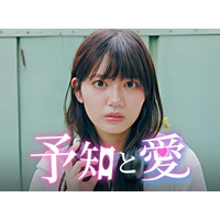 恋愛ファンタジードラマ「予知と愛」| 未来が見える彼女の前に現れた、未来が“見えない”彼。「POPCORN」にて全4話配信開始