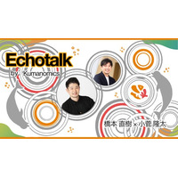 Echotalk by Kumanomics 配信スタート