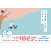 図書カードにまつわる思い出のエピソードを大募集！ 総額１００万円の図書カードネットギフトが当たる