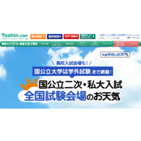 【2026大学入試】 「国公立二次・私大入試 全国試験会場のお天気」サイト公開　国公立大は学外会場まで網羅