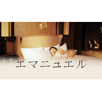 世界中に旋風を巻き起こした伝説のミューズが、装いを新たに蘇る「エマニエル特集」