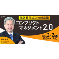 ＜海外赴任成功の新常識＞『コンフリクト・マネジメント2.0』元ソニー海外現地法人社長が解説 ≪パネルディスカッションテーマ決定≫