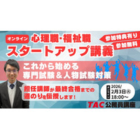 【TAC公務員】「心理職・福祉職公務員 オンラインスタートアップ講義」を2/3（火）に開催！