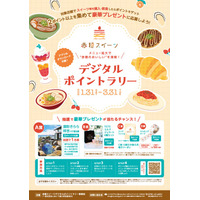 赤穂スイーツデジタルポイントラリー　開催！