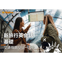【英会話レッスン回数無制限】ネイティブキャンプ　海外旅行で役立つ英語表現を学べる教材「新旅行英会話 基礎」に新カテゴリー「交通機関」を追加リリース