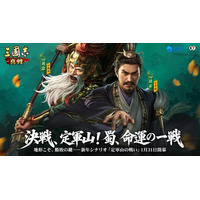 『三國志 真戦』新PKシナリオ「定軍山の戦い」1月31日開幕！蜀の命運を分ける決戦が描かれる。高地マップ×旗陣システム導入、SP法正・SP黄忠が新参戦！