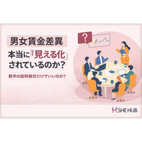 男女賃金差異の「開示」が進む今、企業に求められるのは“数字の説明責任”だけなのか