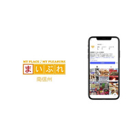 長野県飯田市・下伊那郡に地域情報サイト「まいぷれ南信州」が新規オープン！