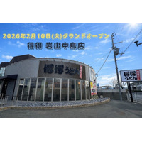【得得】和歌山県内2号店！関西で人気のうどんチェーン『得得 岩出中島店』2026年2月10日（火）11時グランドオープン
