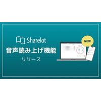 企業向け電子書籍読み放題サービス「Sharelot」、音声読み上げ機能をリリース