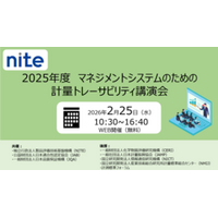 【受講者募集】2025年度マネジメントシステムのための計量トレーサビリティ講演会（2/25 無料セミナー）
