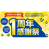 「Vポイント運用」が誕生1周年！「1周年感謝祭」として、お得な2つのキャンペーンを2月2日より開催