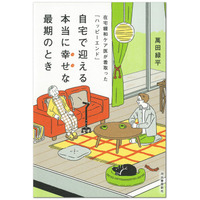 〈「死なないで」ではなく「ありがとう」を〉話題の在宅緩和ケア医・萬田緑平による最新刊『自宅で迎える本当に幸せな最期のとき』が発売！