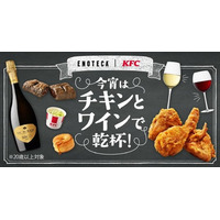 KFCとエノテカがコラボレーション「今宵はチキンとワインで乾杯！」