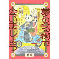 【コミプレ新連載】『夢見る街で会いましょう』2月2日連載スタート！この街は、夢か現(うつつ)か。記憶を無くした少女とパンダが織りなす、異郷のノスタルジック・ファンタジー！