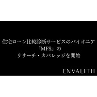 次世代型の株式リサーチ「ENVALITH（エンヴァリス）」、住宅ローン比較診断サービスのパイオニア「MFS」のリサーチ・カバレッジを開始
