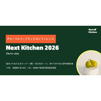 最新のフードテックが神戸に集結！ 『NEXT KITCHEN 2026』グローバルフードテックカンファレンス2月4日（水）中央区文化センターにて開催