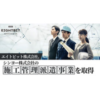 エイトビット株式会社、シンヨー株式会社の施工管理派遣事業を取得