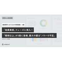 【第3回Arent調査２. AI編】建設業界のAI活用、「効果実感」フェーズに突入「期待以上の効果」を実感する企業が3倍に急増最大の障壁は「ノウハウ不足」