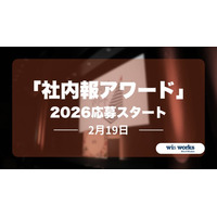 「社内報アワード 2026」コンクール　2月19日（木）応募受け付けスタート！